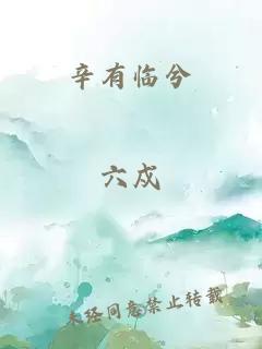 辛有臨兮