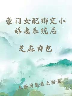 豪門(mén)女配綁定小嬌妻系統后