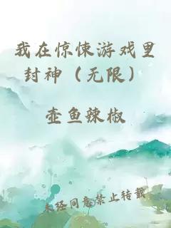 我在驚悚游戲里封神（無(wú)限）