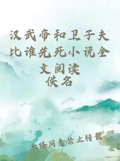 漢武帝和衛子夫比誰(shuí)先死小說(shuō)全文閱讀
