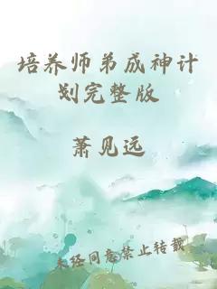 培養師弟成神計劃完整版