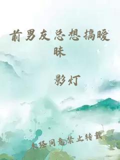 前男友總想搞曖昧