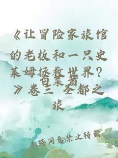 《讓冒險家旅館的老板和一只史萊姆拯救世界？》卷三 圣都之旅