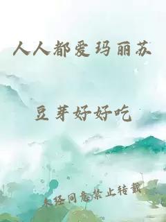 人人都愛(ài)瑪麗蘇