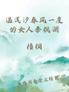 溫淺汐春風(fēng)一度的女人季楓瀾