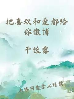 把喜歡和愛(ài)都給你微博