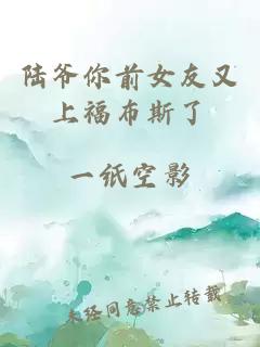 陸爺你前女友又上福布斯了