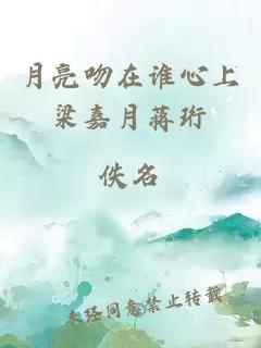 月亮吻在誰(shuí)心上梁嘉月蔣珩