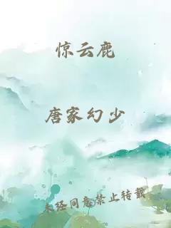 驚云鹿