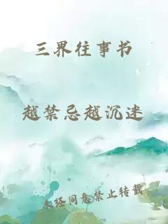 三界往事書(shū)