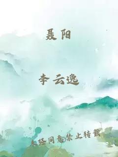 聶陽(yáng)