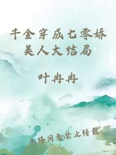 千金穿成七零嬌美人大結局