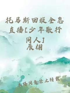 托馬斯回旋全息直播[少年歌行同人]