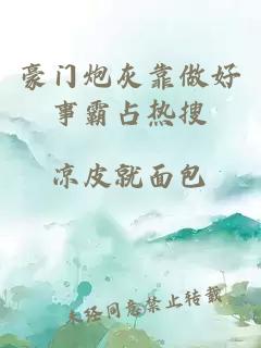 豪門(mén)炮灰靠做好事霸占熱搜