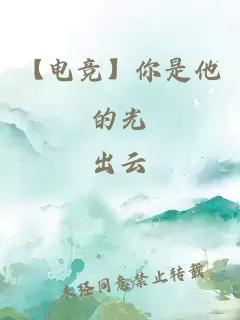 【電競】你是他的光