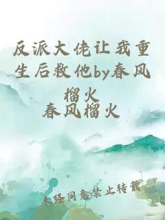 反派大佬讓我重生后救他by春風(fēng)榴火