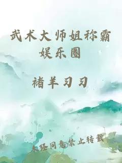 武術(shù)大師姐稱(chēng)霸?shī)蕵?lè )圈