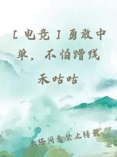 ［電競］勇敢中單，不怕蹭線(xiàn)