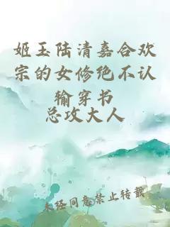 姬玉陸清嘉合歡宗的女修絕不認輸穿書(shū)