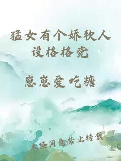 猛女有個(gè)嬌軟人設格格黨