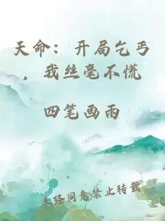 天命：開(kāi)局乞丐，我絲毫不慌