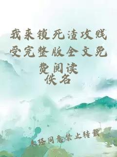 我來(lái)鎖死渣攻賤受完整版全文免費閱讀