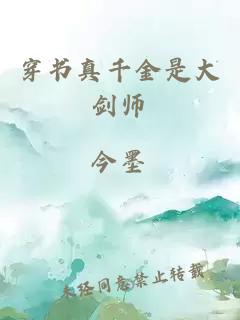 穿書(shū)真千金是大劍師