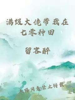 滿(mǎn)級大佬帶我在七零種田