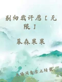 別向我許愿［無(wú)限］