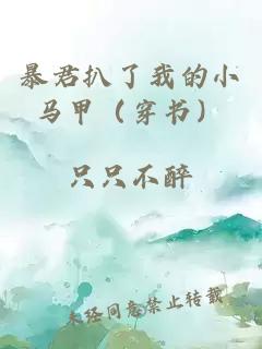 暴君扒了我的小馬甲（穿書(shū)）