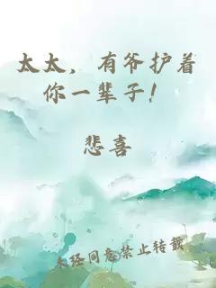 太太，有爺護著(zhù)你一輩子！