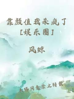 靠顏值我殺瘋了[娛樂(lè )圈]