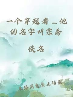 一個(gè)穿越者—他的名字叫宗秀
