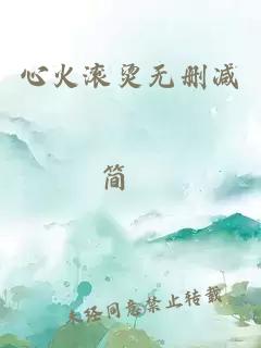 心火滾燙無(wú)刪減