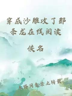 穿成沙雕攻了那條龍在線(xiàn)閱讀