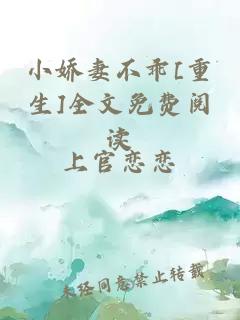 小嬌妻不乖[重生]全文免費閱讀