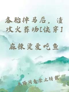 備胎掉馬后，渣攻火葬場(chǎng)[快穿]
