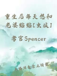 重生后每天想和老婆貼貼[蟲(chóng)族]