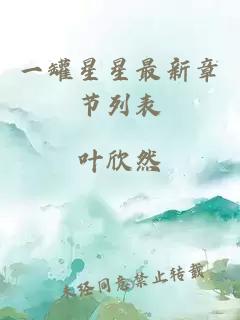 一罐星星最新章節列表