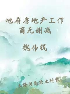 地府房地產(chǎn)工作商無(wú)刪減
