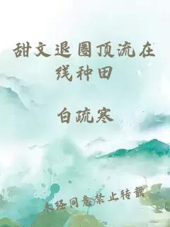 甜文退圈頂流在線(xiàn)種田