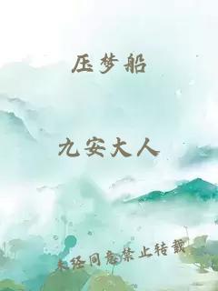 壓夢(mèng)船