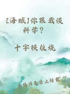 [海賊]你跟我談科學(xué)？