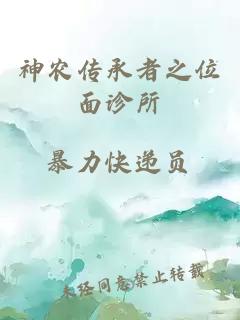神農傳承者之位面診所