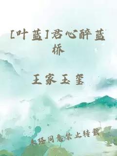 [葉藍]君心醉藍橋