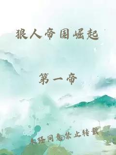 狼人帝國崛起