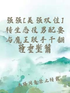 強強[美強雙性]轉生惡役男配要與魔王聯(lián)手干翻掛壁主角