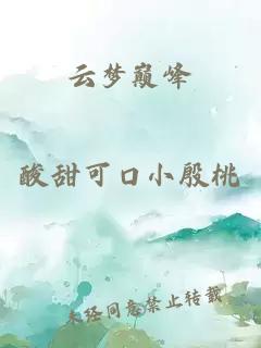 云夢(mèng)巔峰