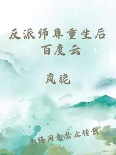 反派師尊重生后 百度云
