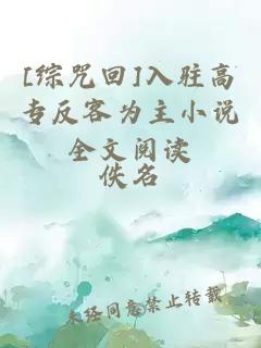 [綜咒回]入駐高專(zhuān)反客為主小說(shuō)全文閱讀
